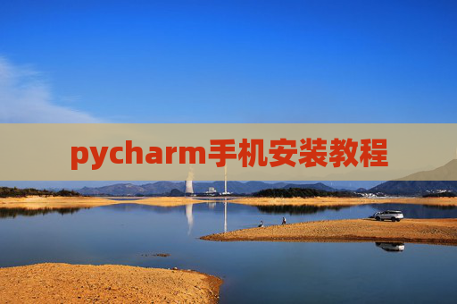 pycharm手机安装教程